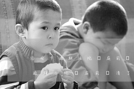 信用卡逾期法院開庭前還清了征信-信用卡逾期法院開庭前還清了征信有影響嗎