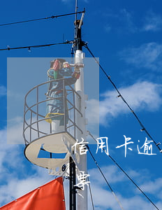信用卡逾期法院開庭有傳票嗎 信用卡 法院傳票
