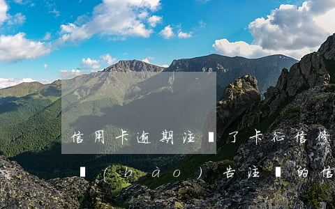 信用卡逾期注銷了卡征信修復(fù)(征信報(bào)告注銷的信用卡)