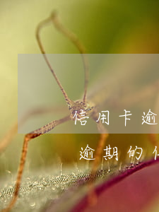 信用卡逾期注銷了影響大嗎(有過(guò)逾期的信用卡該不該銷卡)