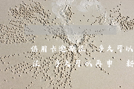 信用卡逾期注銷多久可以再申請(信用卡逾期注銷多久可以再申請新卡)