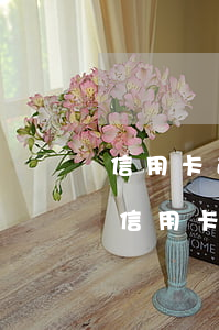 信用卡逾期注銷對(duì)房貸有影響嗎(信用卡逾期注銷對(duì)房貸有影響嗎知乎)
