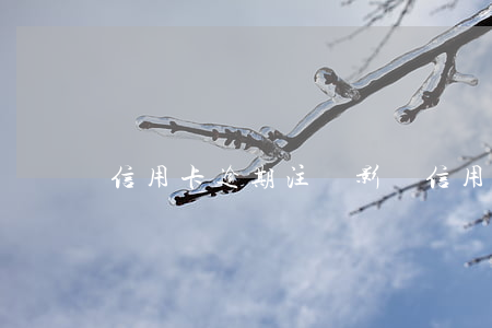 信用卡逾期注銷影響信用嗎