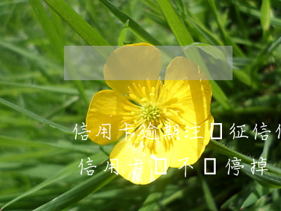 信用卡逾期注銷征信什么時候沒 征信有逾期信用卡會不會停掉