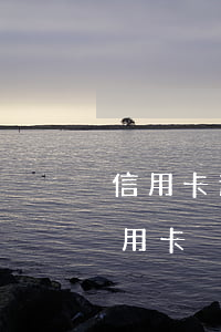 信用卡逾期注銷怎么還款(逾期還款后注銷信用卡)