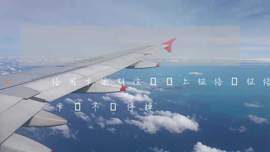 信用卡逾期注銷會上征信嗎(征信有逾期信用卡會不會停掉)