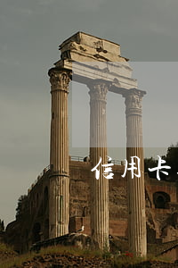 信用卡逾期注销了还能申请回来吗