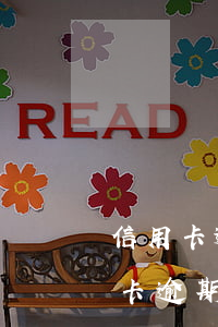 信用卡逾期注销后多久才能重新申请-信用卡逾期注销后多久才能重新申请贷款