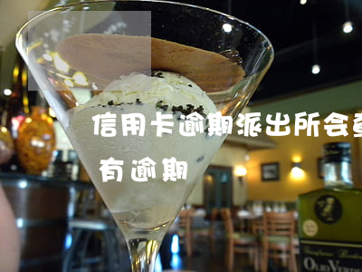 信用卡逾期派出所会查吗(在哪查信用卡有没有逾期)