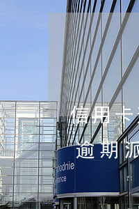 信用卡逾期派出所叫我去不去行嗎-信用卡逾期派出所叫我去不去行嗎是真的嗎