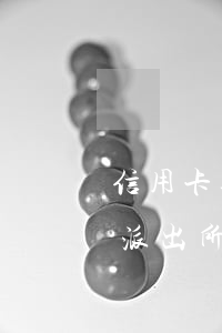 信用卡逾期派出所叫我去(信用卡逾期銀行去派出所立案)