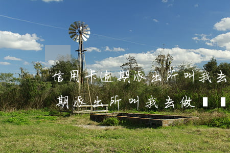 信用卡逾期派出所叫我去做筆錄-信用卡逾期派出所叫我去做筆錄是真的嗎