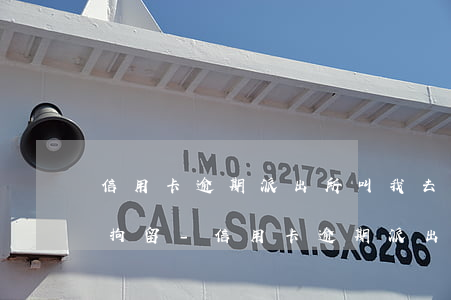 信用卡逾期派出所叫我去說(shuō)要拘留-信用卡逾期派出所叫我去說(shuō)要拘留怎么辦