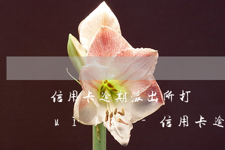 信用卡逾期派出所打電話(huà)會(huì)怎樣-信用卡逾期派出所打電話(huà)會(huì)怎樣處理