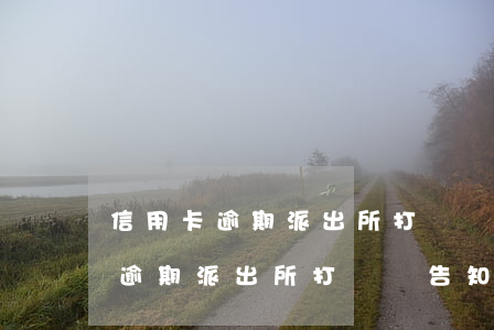 信用卡逾期派出所打電話告知走訪-信用卡逾期派出所打電話告知走訪是真的嗎