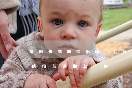 信用卡逾期派出所會(huì)上門(有沒有信用卡逾期上門的)
