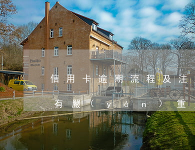 信用卡逾期流程及注意事項(xiàng)(有嚴(yán)重逾期記錄如何辦信用卡)