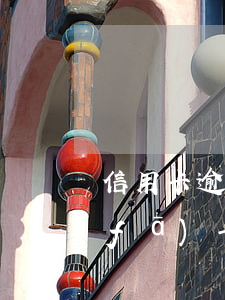 信用卡逾期浦發(fā) 信用卡逾期浦發(fā)卡能用嗎