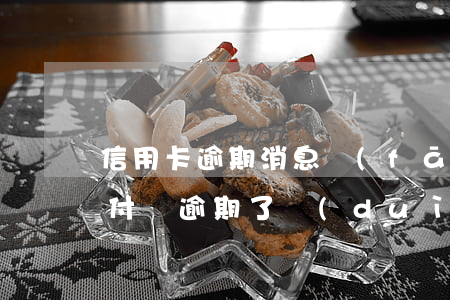 信用卡逾期消息發(fā)QQ和支付寶(支付寶逾期了對(duì)信用卡有影響沒有)
