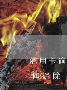 信用卡逾期消記錄(征信中信用卡逾期記錄如何消除)