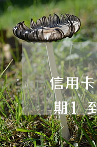 信用卡逾期消費(fèi)額度怎么算-逾期1到90天信用卡賬戶的對(duì)各項(xiàng)欠款如