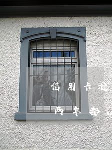 信用卡逾期消费不了了(为什么我逾期信用卡两年都没被限制消费)