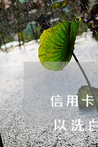 信用卡逾期消除了還可以洗白嗎(征信逾期可以洗白嗎)