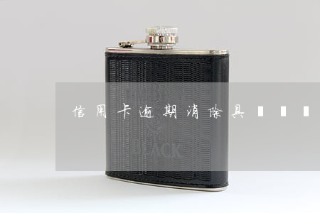 信用卡逾期消除具體時間(信用卡逾期怎么消)