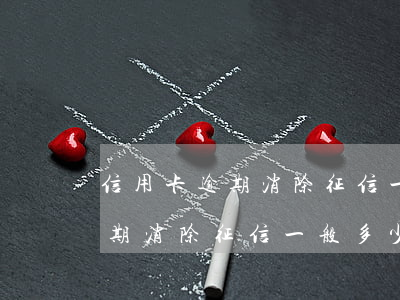 信用卡逾期消除征信一般多少錢-信用卡逾期消除征信一般多少錢啊