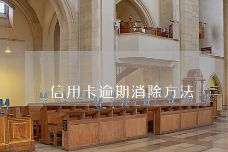 信用卡逾期 消除方法