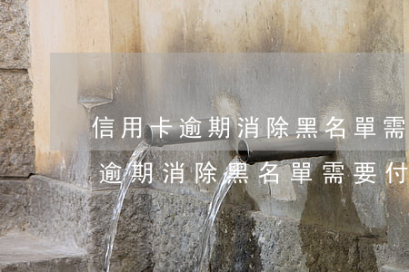 信用卡逾期消除黑名單需要付款嗎-信用卡逾期消除黑名單需要付款嗎安全嗎