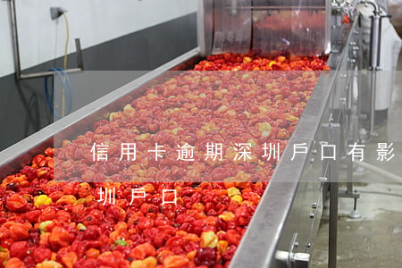 信用卡逾期深圳戶口有影響嗎（信用卡逾期深圳戶口）
