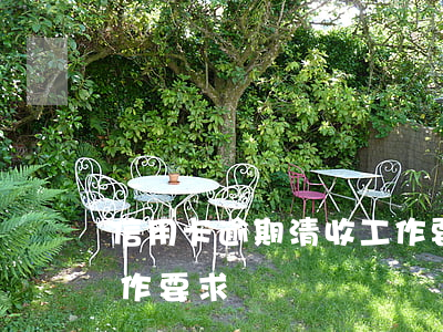 信用卡逾期清收工作要求(信用卡逾期清收工作要求)
