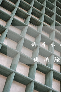 信用卡逾期清除紀錄-逾期信用記錄什么時候消除
