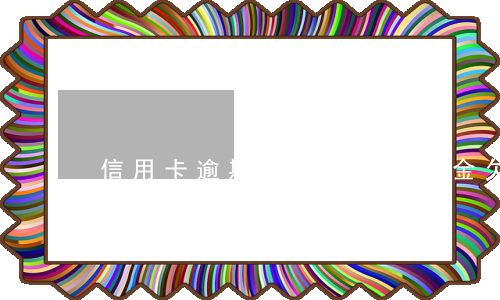 信用卡逾期減免利息和本金(欠信用卡逾期利息超過本金)