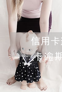 信用卡逾期減免后二次逾期(哈爾濱銀行信用卡逾期可以減免還款嗎)