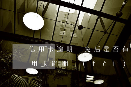 信用卡逾期減免后是否有影響(怎樣和銀行信用卡逾期費(fèi)用減免)