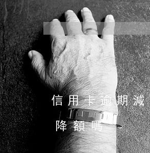 信用卡逾期減免后有影響么(不逾期信用卡會降額嗎)