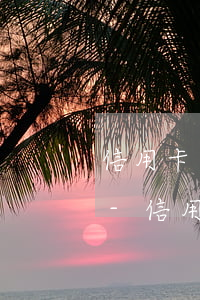 信用卡逾期減免和正常有什么區(qū)別-信用卡逾期減免和正常有什么區(qū)別呢