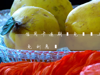 信用卡逾期減免沒還上-逾期還信用卡可以免利息嗎