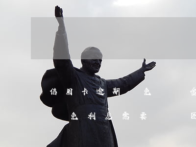 信用卡逾期減免滯納金貧困證明-還信用卡減免利息,需要開貧困證明怎么寫