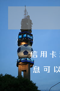 信用卡逾期減免為何還在算利息(逾期貸款利息可以減免嗎)
