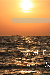 信用卡逾期減免申請(qǐng)書(shū)范文(逾期利息減免申請(qǐng)書(shū)怎么寫(xiě))