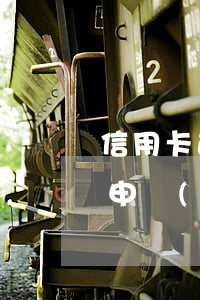 信用卡逾期減免處理方法(信用卡逾期能不能申請(qǐng)減免罰息)