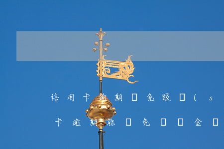 信用卡逾期減免跟誰(shuí)談好(信用卡逾期能減免違約金嗎)