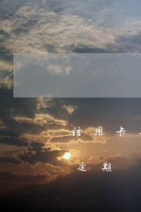 信用卡逾期減免還清了直接注銷嗎-信用卡逾期減免還清了直接注銷嗎有影響嗎