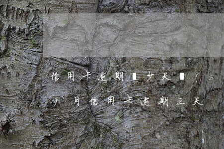 信用卡逾期減少天數(shù)(每個(gè)月信用卡逾期三天)