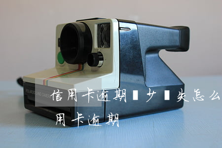 信用卡逾期減少損失怎么算-低成本解決信用卡逾期