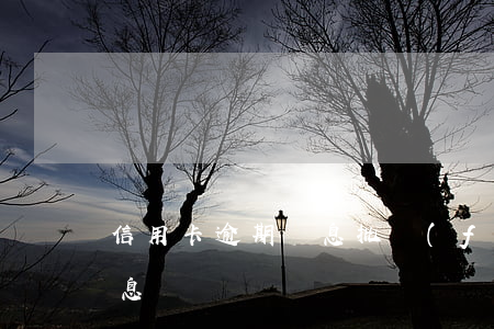 信用卡逾期減息批復(fù)(信用卡 逾期利息)
