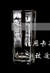 信用卡逾期減額度 銀行降低額度導(dǎo)致逾期